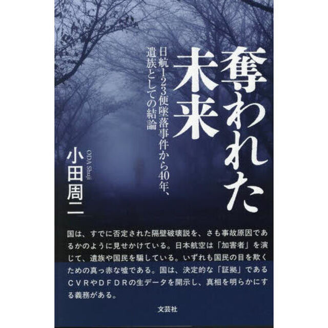 奪われた未来　日航１２３便墜落事件から４０年、遺族としての結論