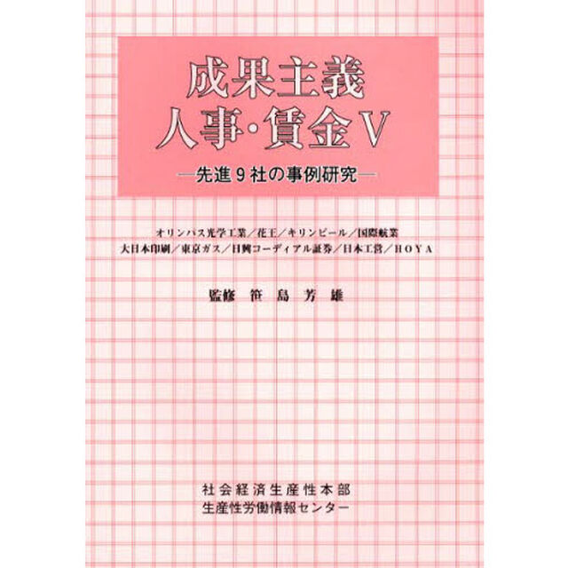 成果主義人事・賃金　５「先進９社の事例研究　オリンパス光学工業／花王／キリンビール／国際航業／大日本印刷／東京ガス／日興コーディアル証券／日本工営／ＨＯＹＡ」