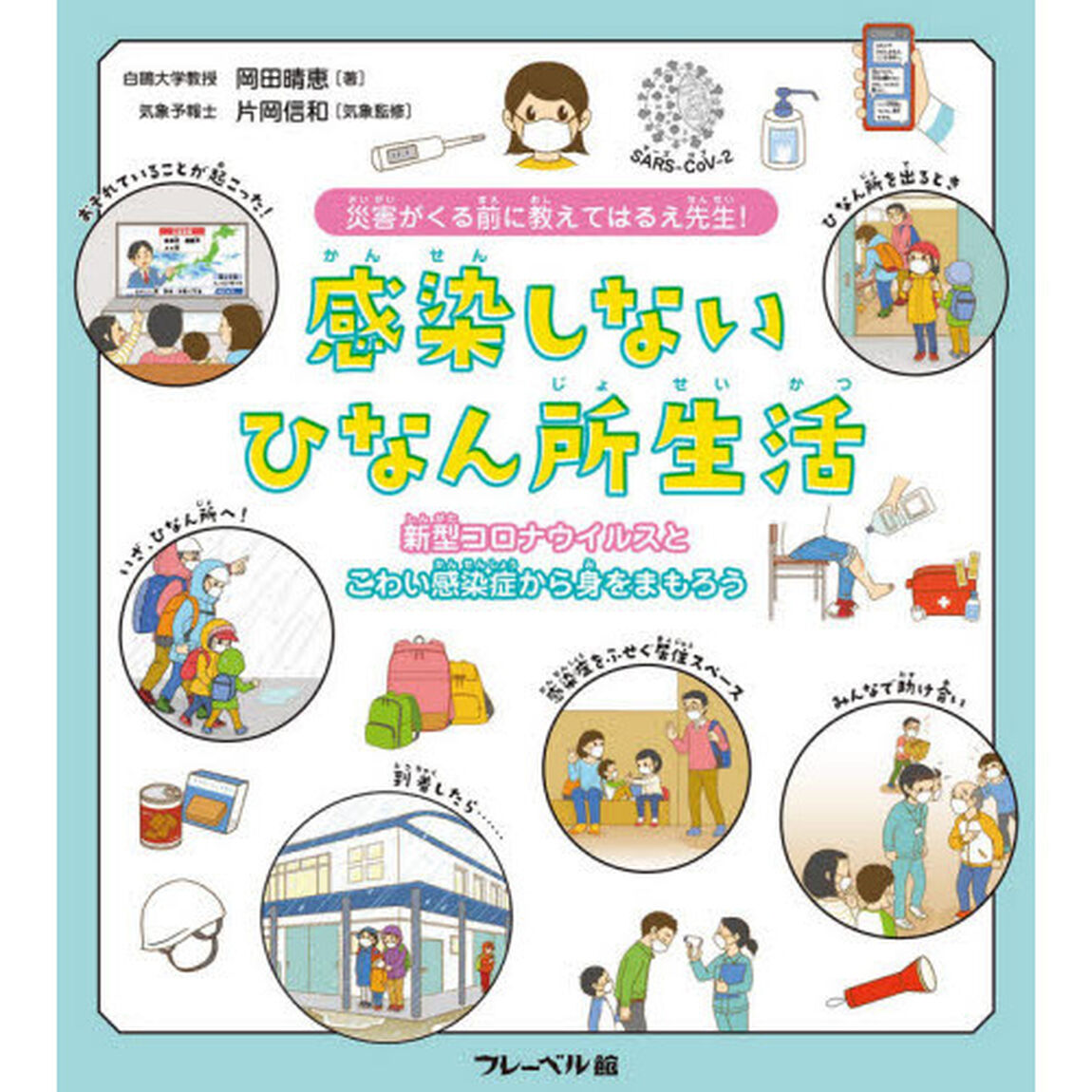 感染しないひなん所生活　災害がくる前に教えてはるえ先生！　新型コロナウイルスとこわい感染症から身をまもろう