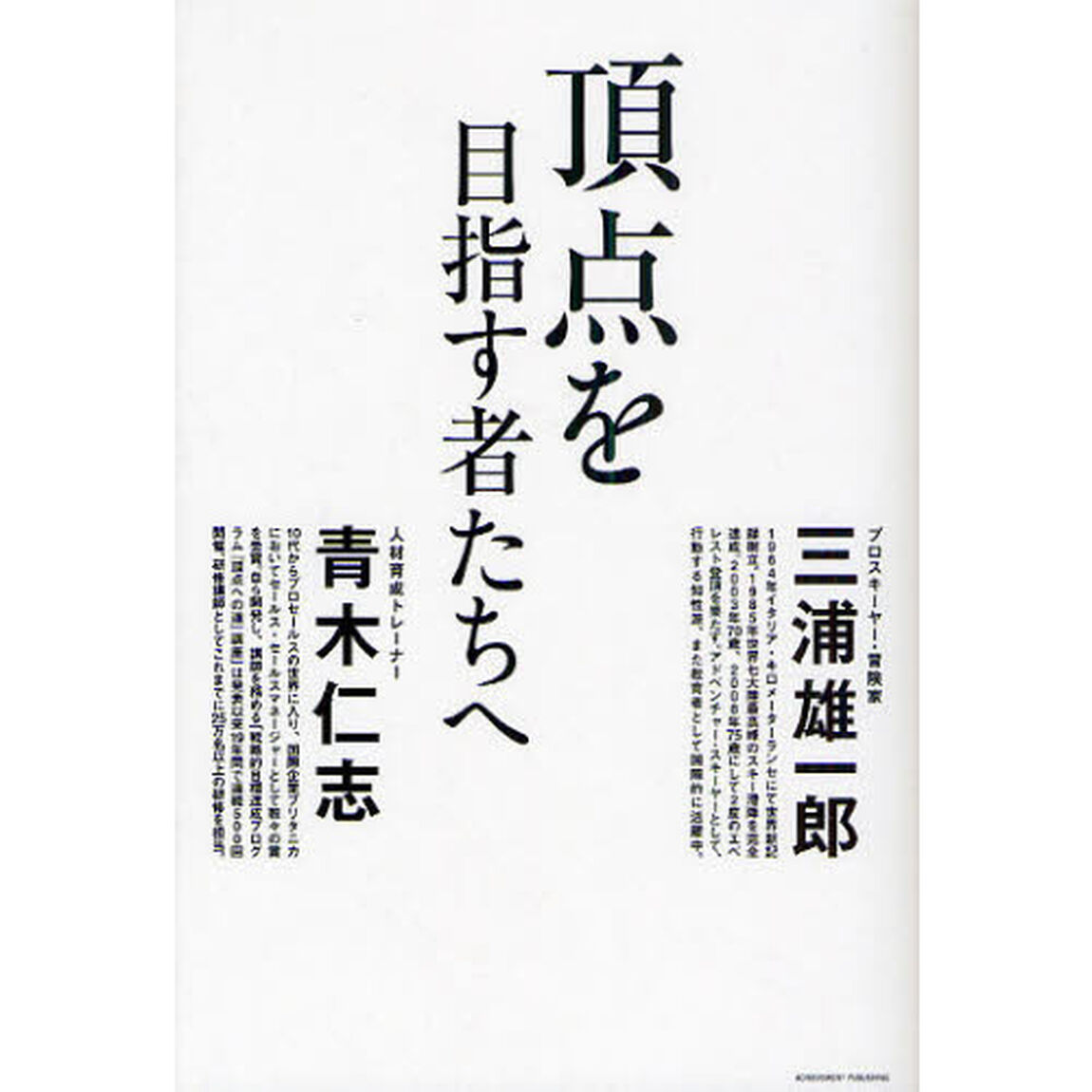 頂点を目指す者たちへ