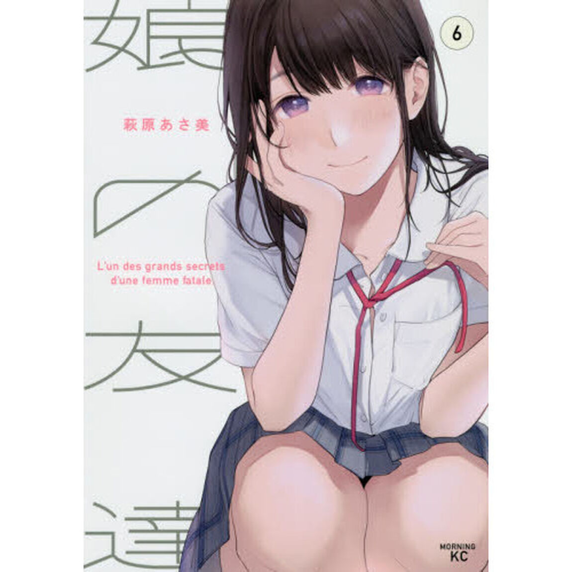娘の友達　６