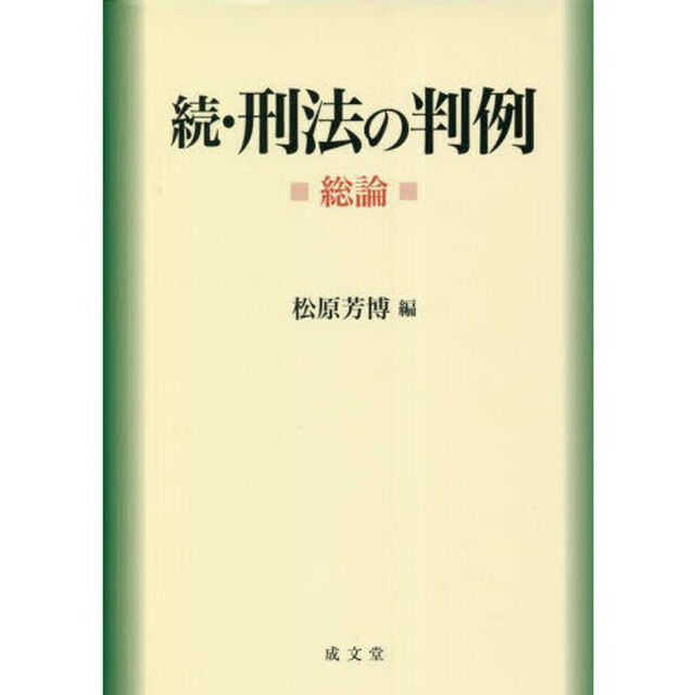 刑法の判例　続総論