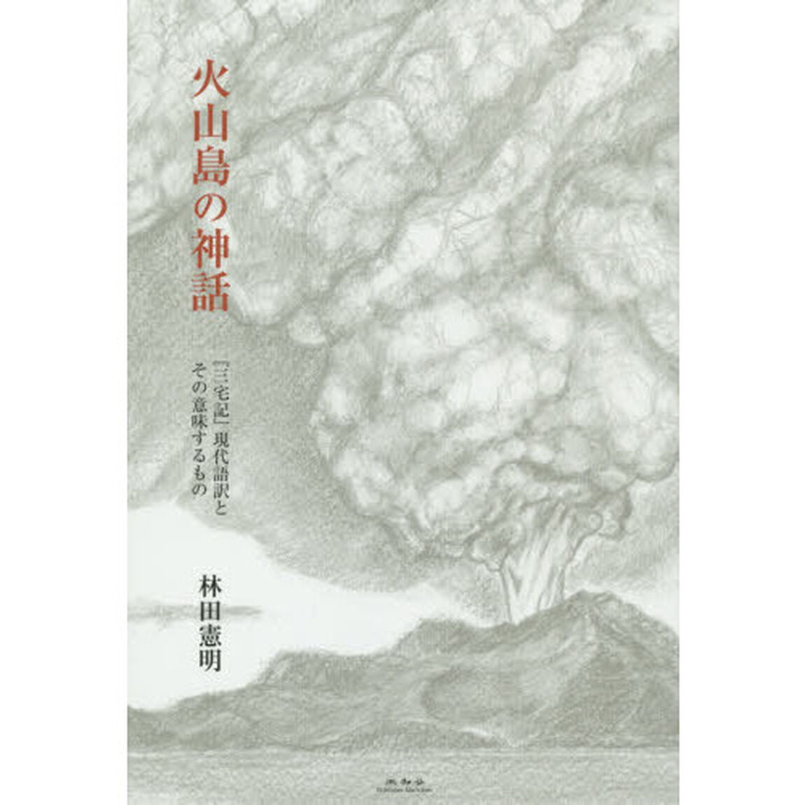 火山島の神話　『三宅記』現代語訳とその意味するもの