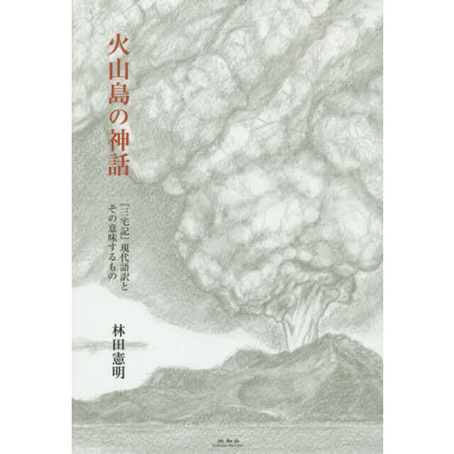 火山島の神話　『三宅記』現代語訳とその意味するもの