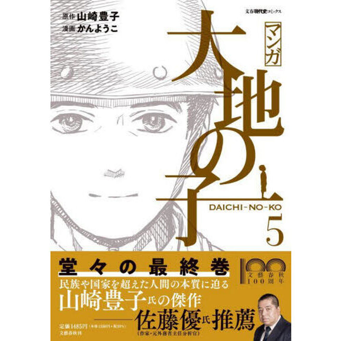 マンガ大地の子　５