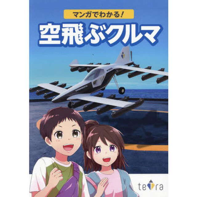 マンガでわかる！空飛ぶクルマ