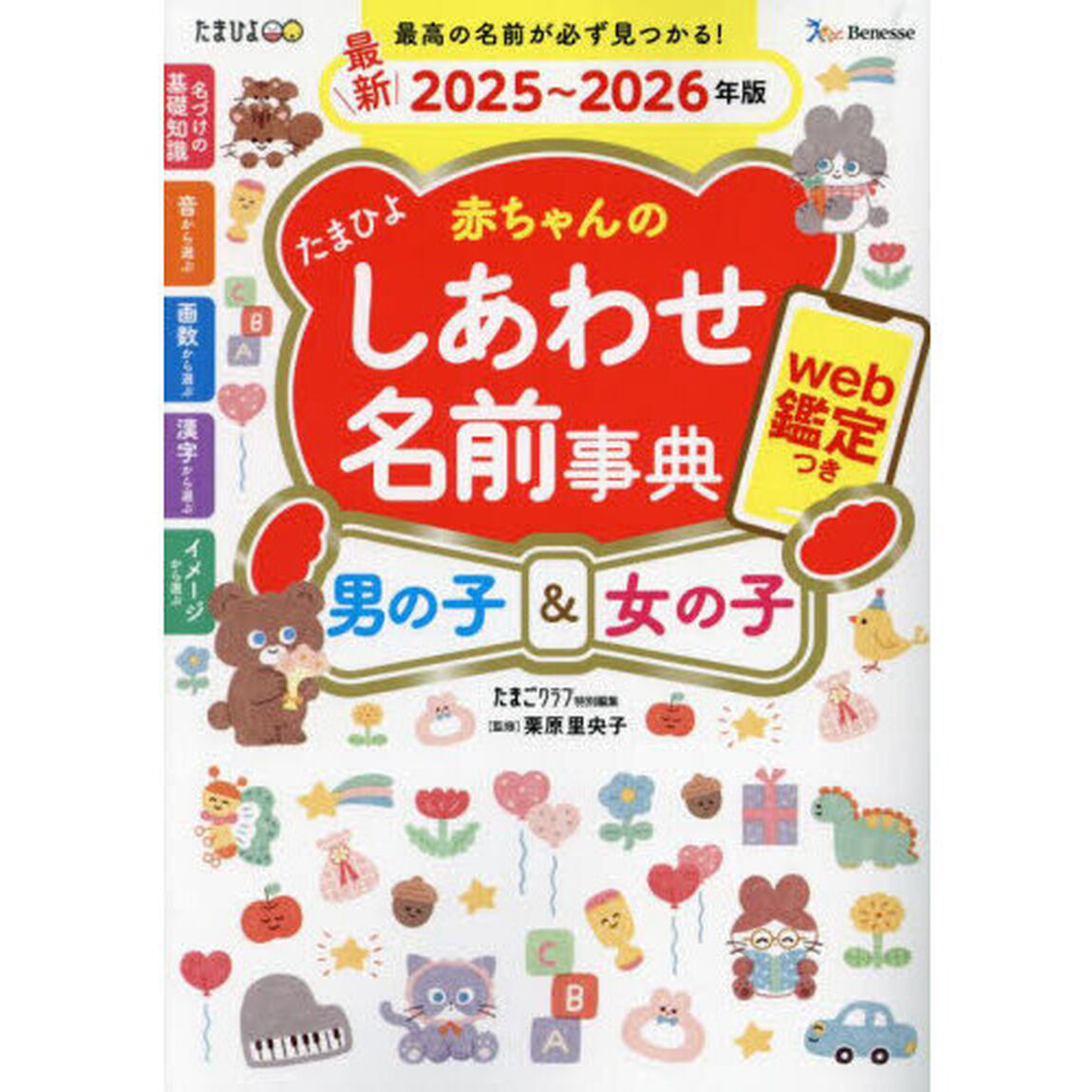 たまひよ赤ちゃんのしあわせ名前事典　男の子＆女の子　最新２０２５〜２０２６年版