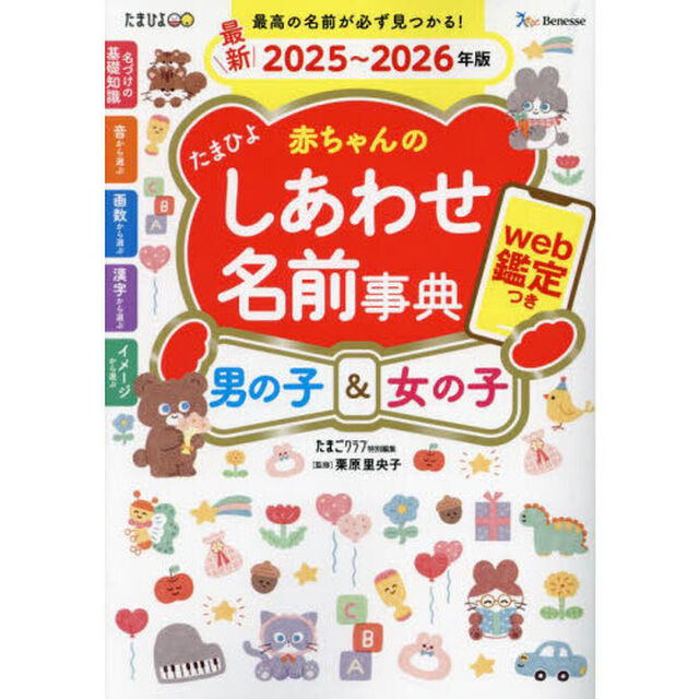 たまひよ赤ちゃんのしあわせ名前事典　男の子＆女の子　最新２０２５〜２０２６年版