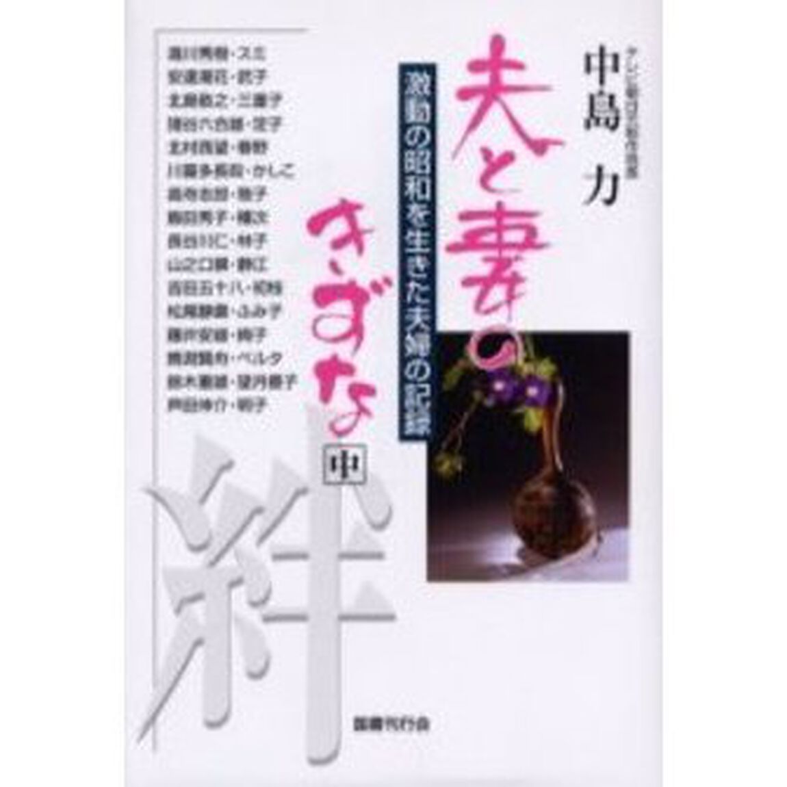 夫と妻のきずな　激動の昭和を生きた夫婦の記録　中