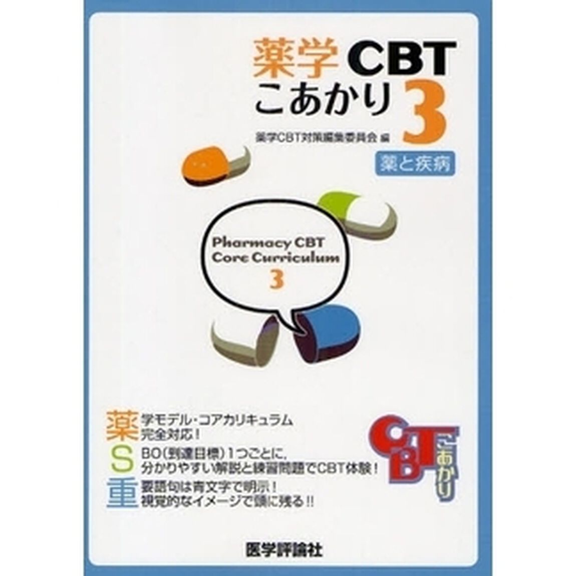薬学ＣＢＴこあかり　３「薬と疾病」