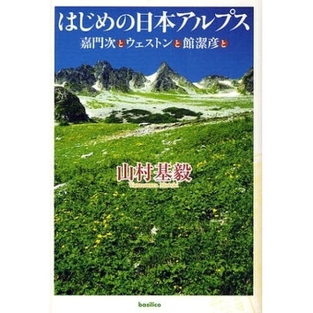 はじめの日本アルプス　嘉門次とウェストンと館潔彦と