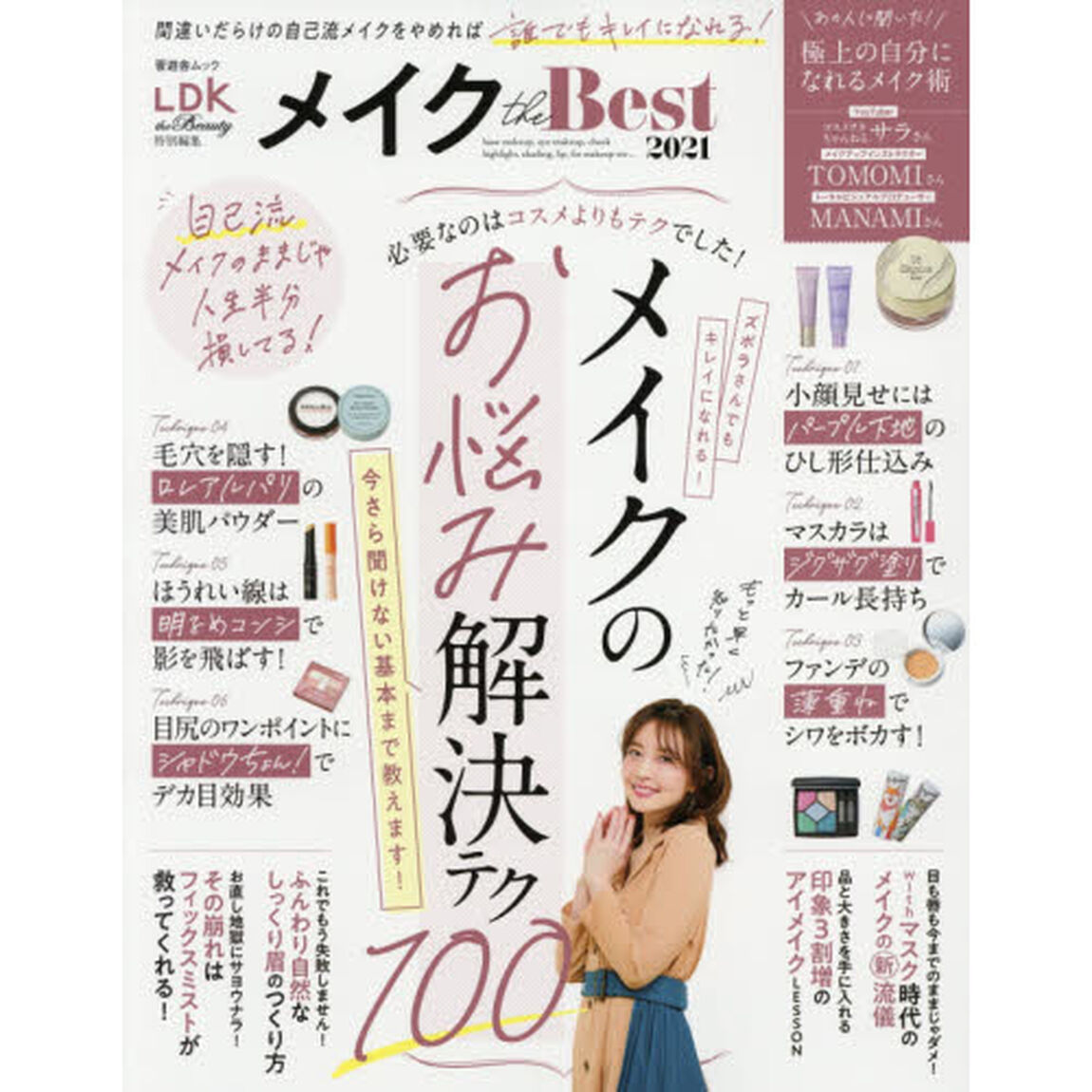 メイクｔｈｅ　Ｂｅｓｔ　２０２１「メイクのお悩み解決テク１００」