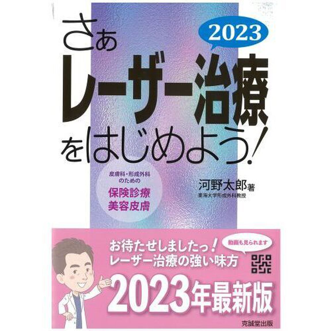 さぁレーザー治療をはじめよう！　皮膚科・形成外科のための保険診療と美容皮膚　２０２３