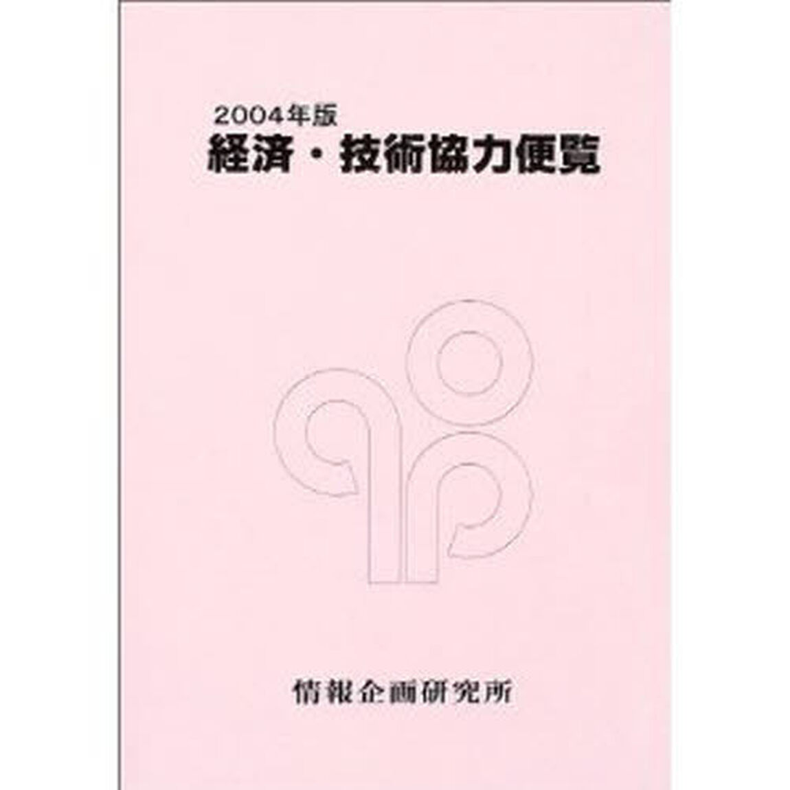 経済・技術協力便覧　２００４年版