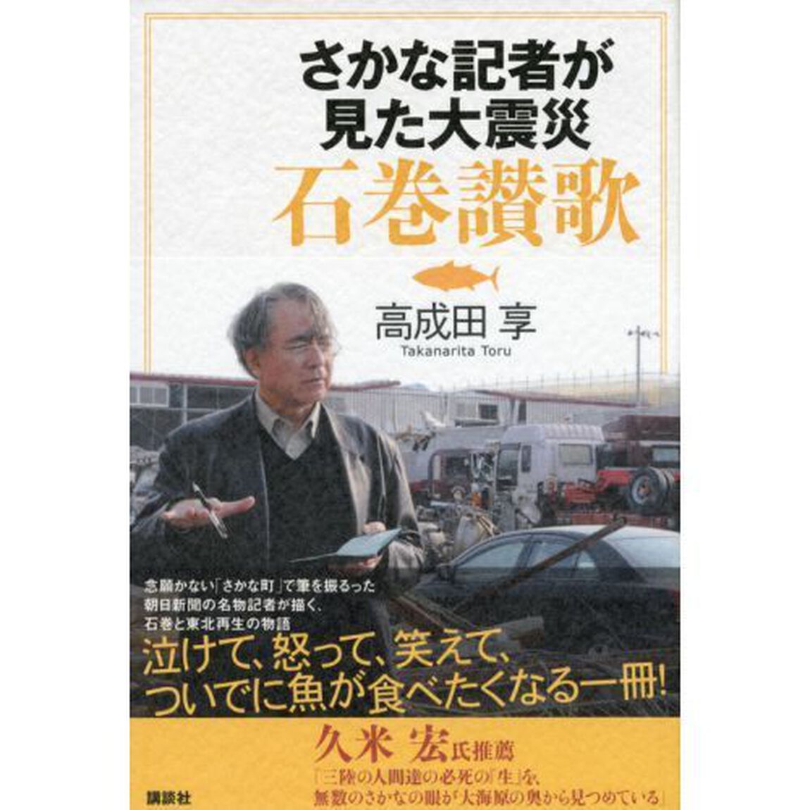 さかな記者が見た大震災石巻讃歌