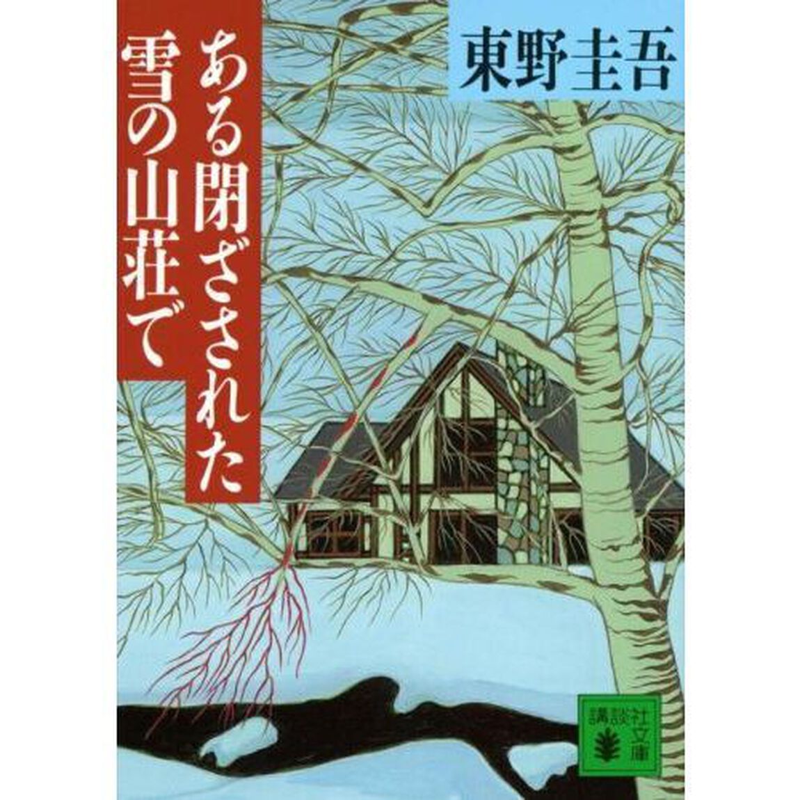 ある閉ざされた雪の山荘で