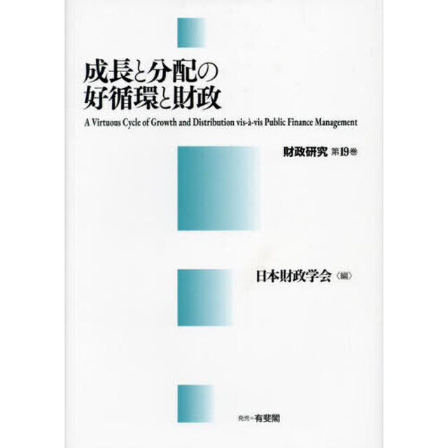 成長と分配の好循環と財政