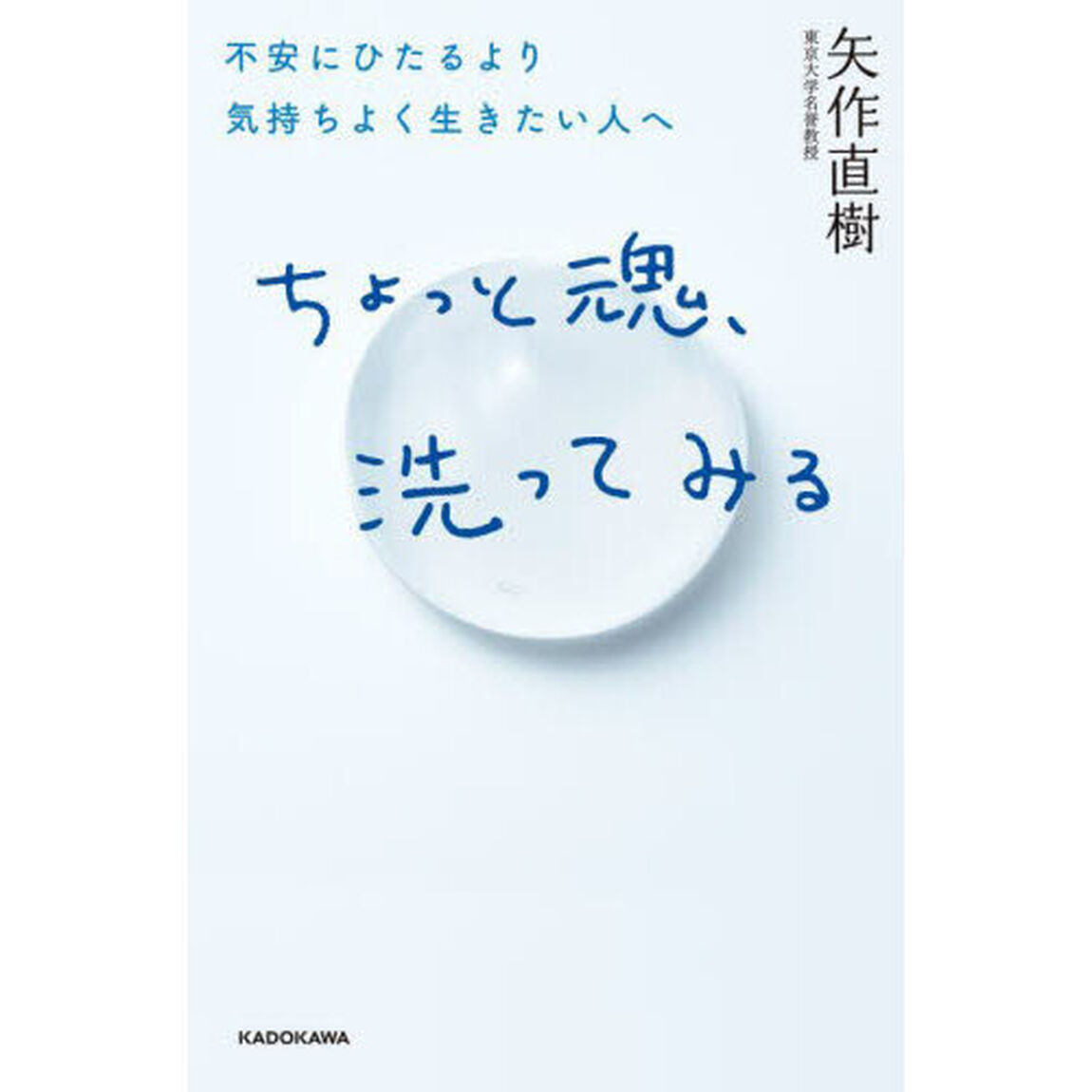 ちょっと魂、洗ってみる　不安にひたるより気持ちよく生きたい人へ