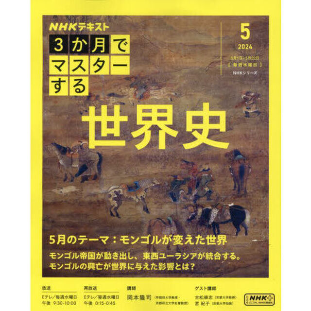 ＮＨＫ３か月でマスターする世界史　２０２４－５月