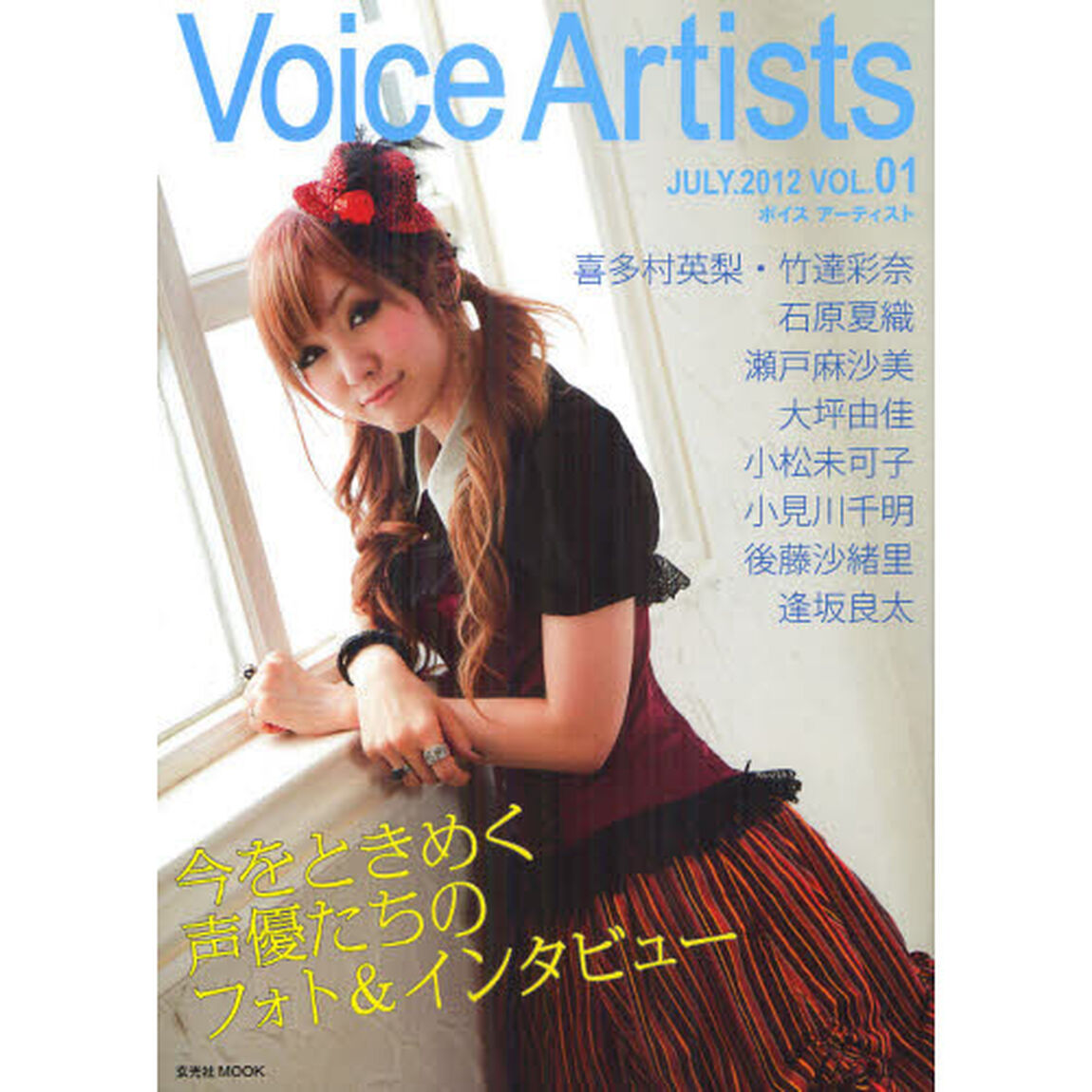ボイスアーティスト　ＶＯＬ．０１（２０１２ＪＵＬＹ．）