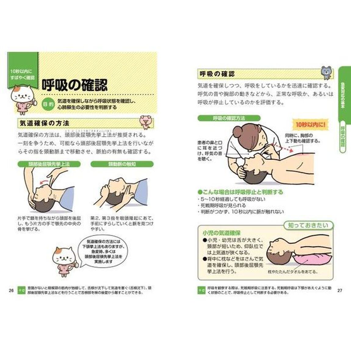 やるべきことが一目でわかる！急変対応　ナースのミカタ！