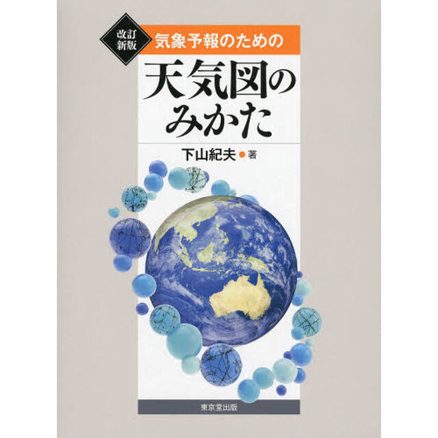 気象予報のための天気図のみかた「改訂新版」
