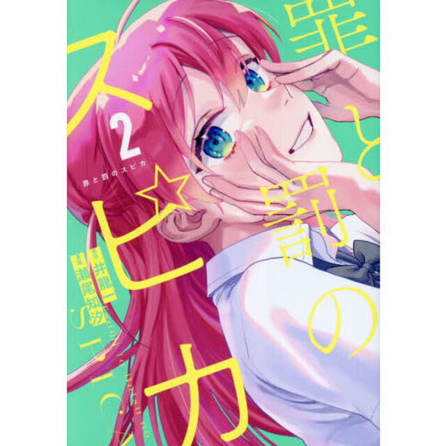 罪と罰のスピカ　２