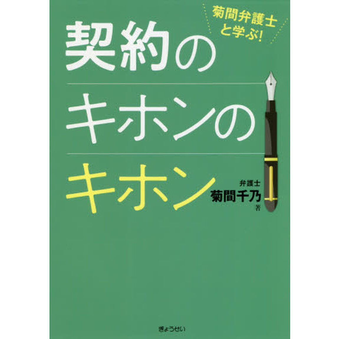 菊間弁護士と学ぶ！契約のキホンのキホン