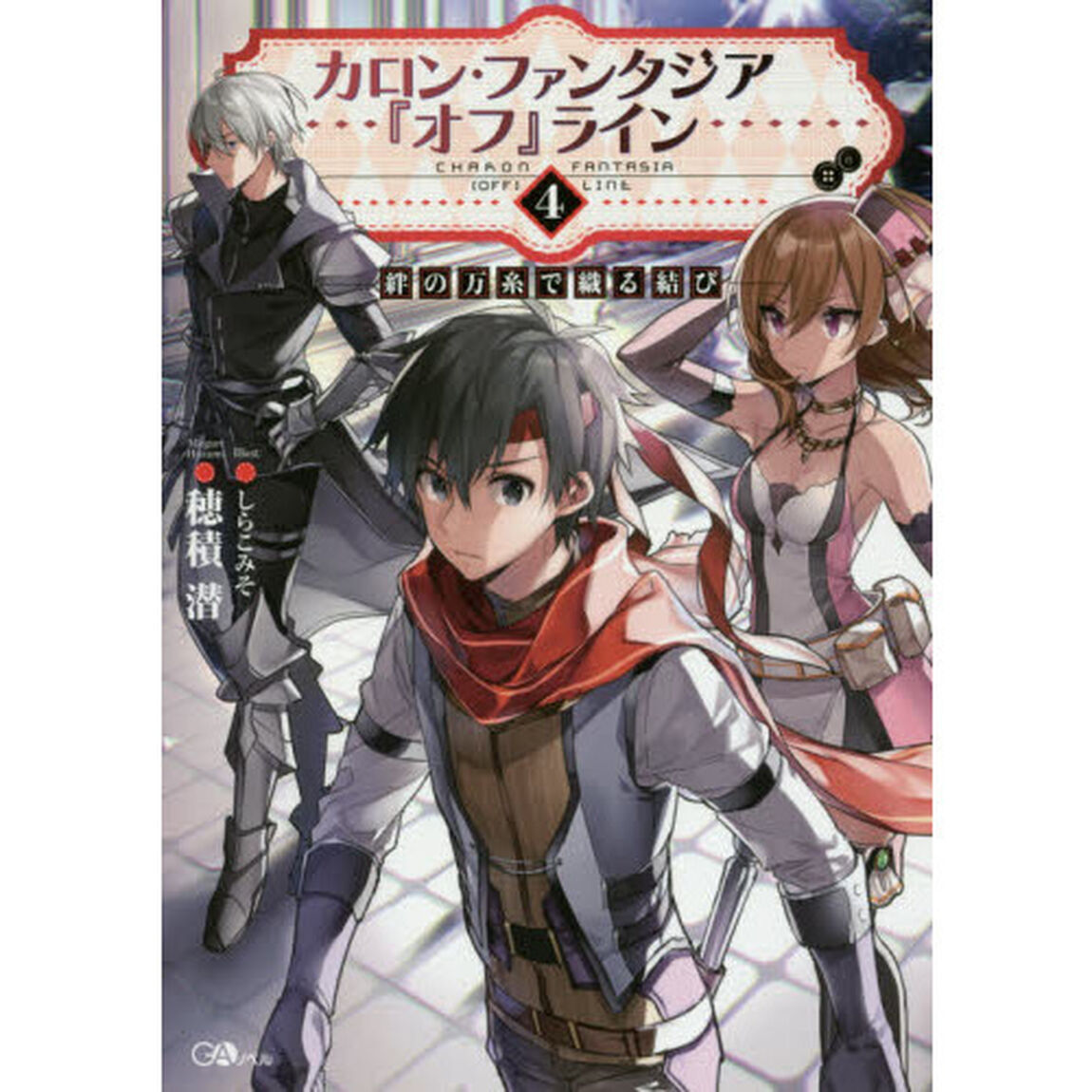 カロン・ファンタジア『オフ』ライン　４「絆の万糸で織る結び」