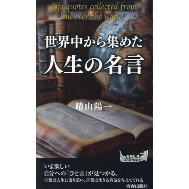 世界中から集めた人生の名言