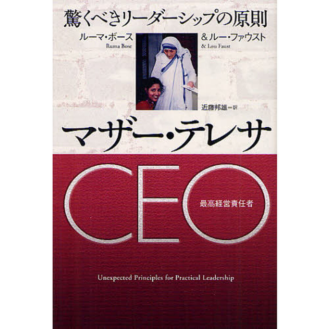 マザー・テレサＣＥＯ　驚くべきリーダーシップの原則