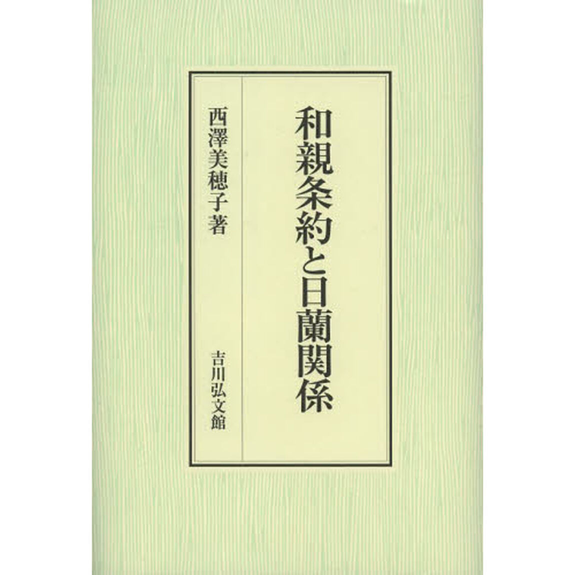 和親条約と日蘭関係