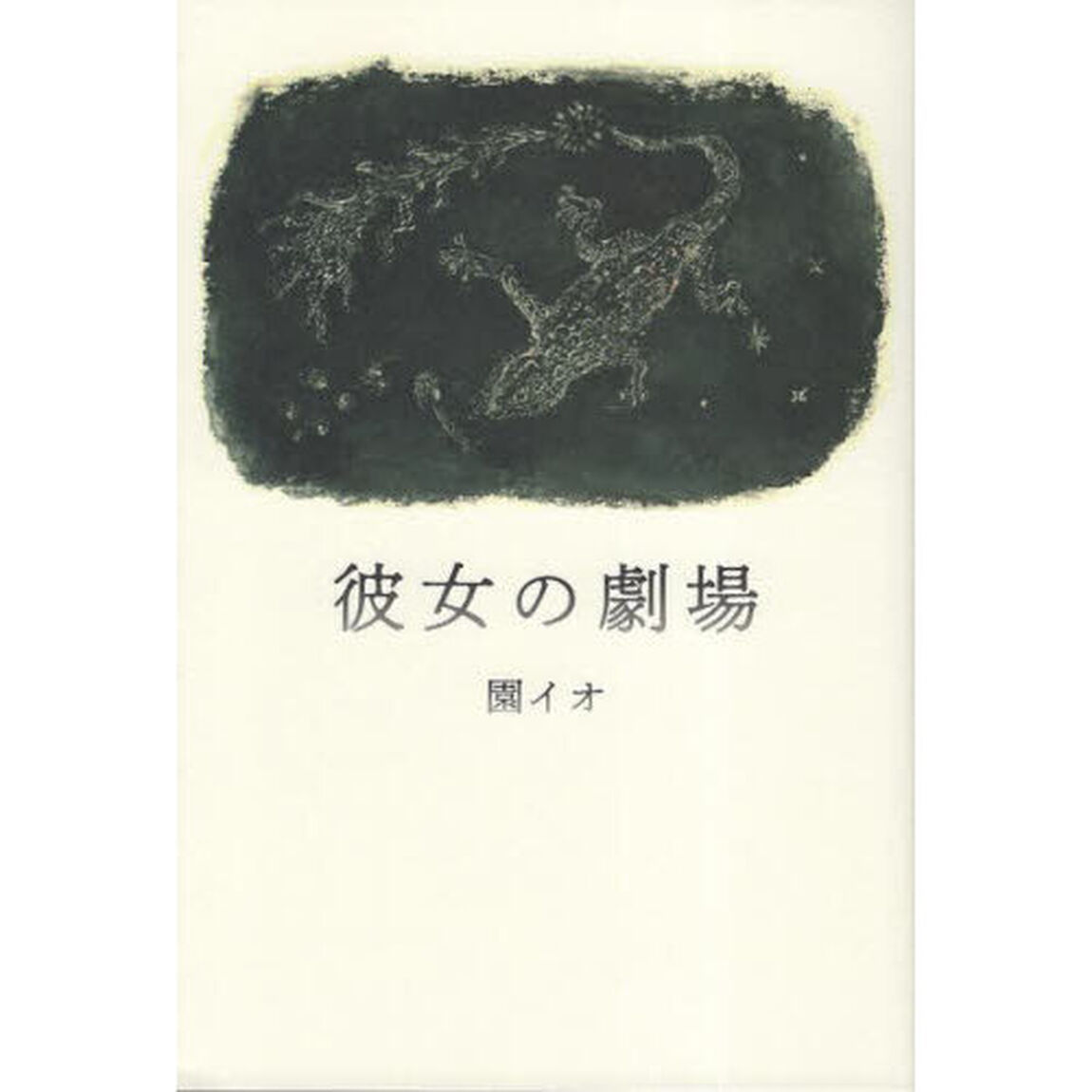 彼女の劇場