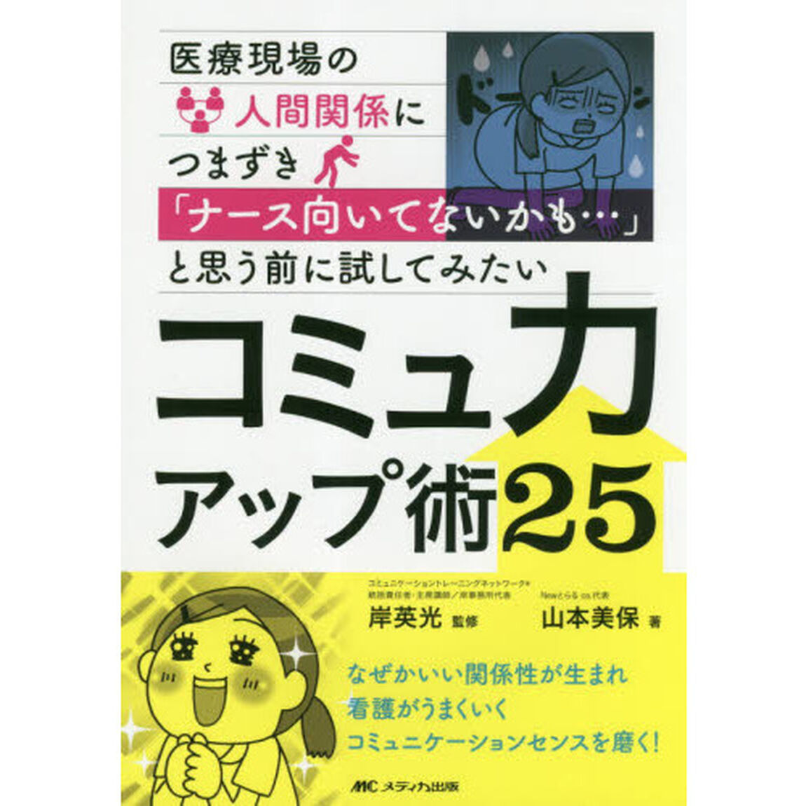 医療現場の人間関係につまずき「ナース向いてないかも&hellip;」と思う前に試してみたいコミュ力アップ術２５