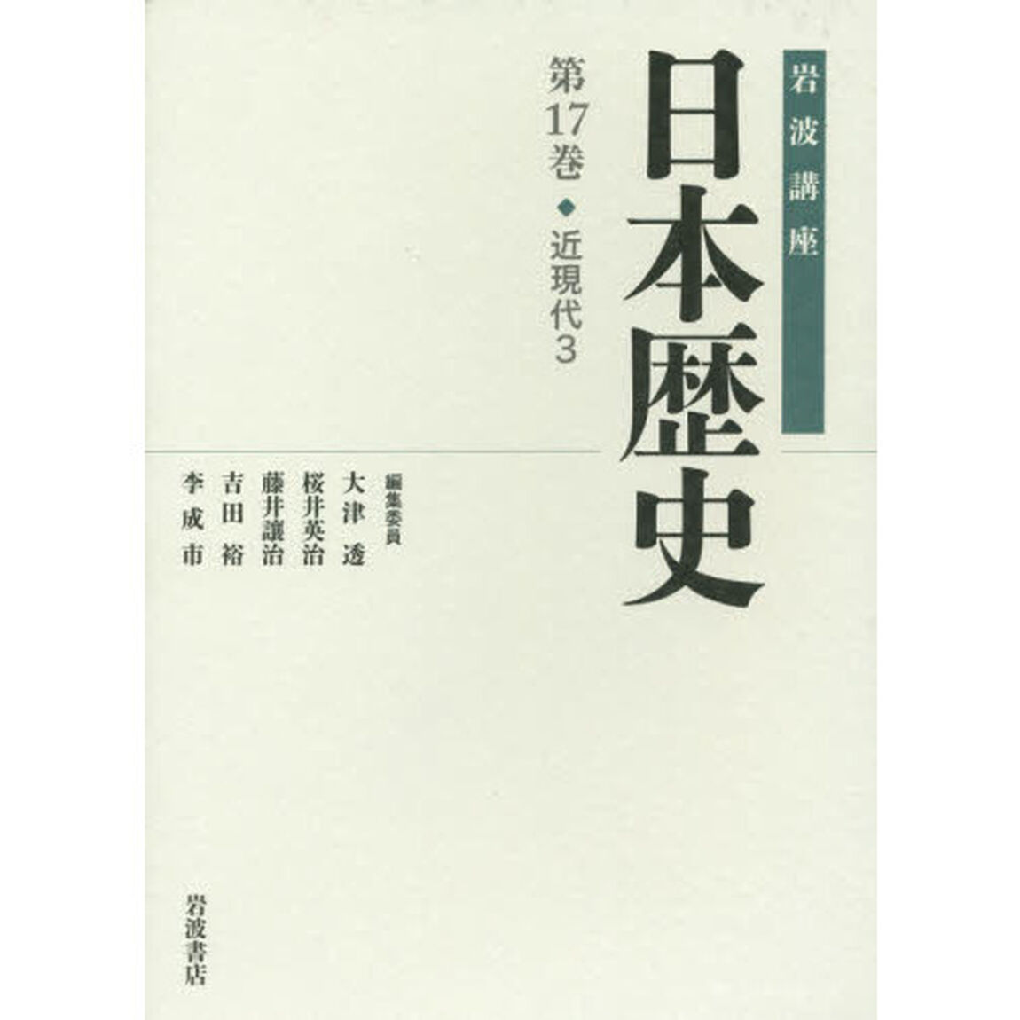岩波講座日本歴史　第１７巻「近現代　３」