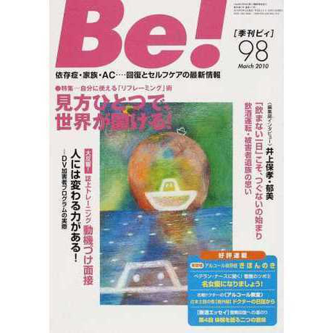 Ｂｅ！　依存症・家族・ＡＣ&hellip;回復とセルフケアの最新情報　９８（２０１０Ｍａｒｃｈ）「特集見方ひとつで、世界が開ける！」