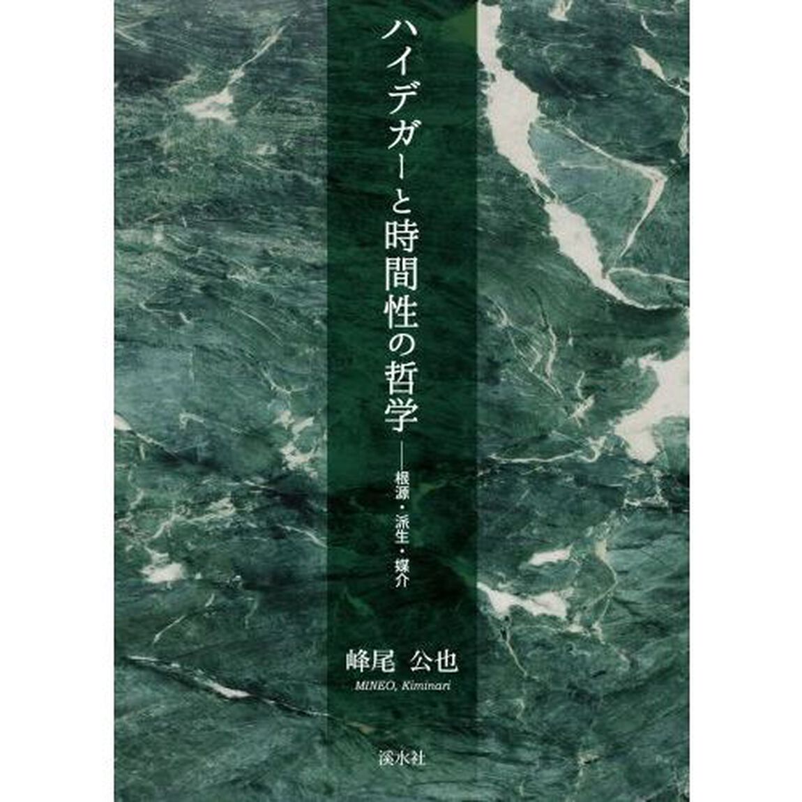 ハイデガーと時間性の哲学　根源・派生・媒