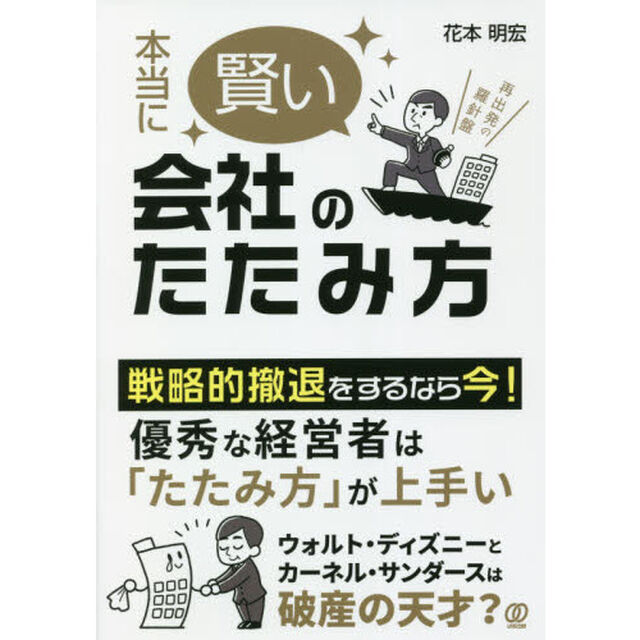 本当に賢い会社のたたみ方