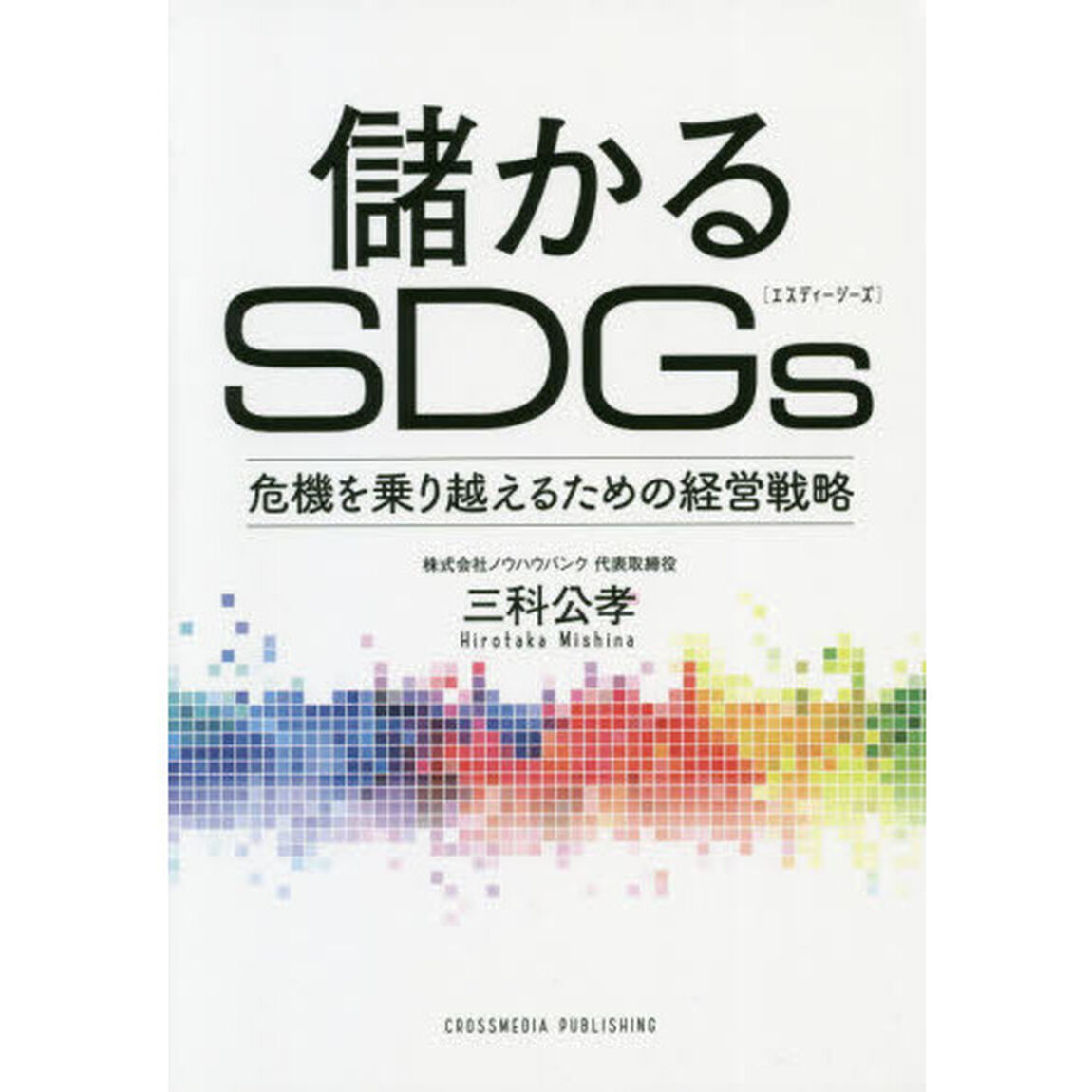 儲かるＳＤＧｓ　危機を乗り越えるための経営戦略