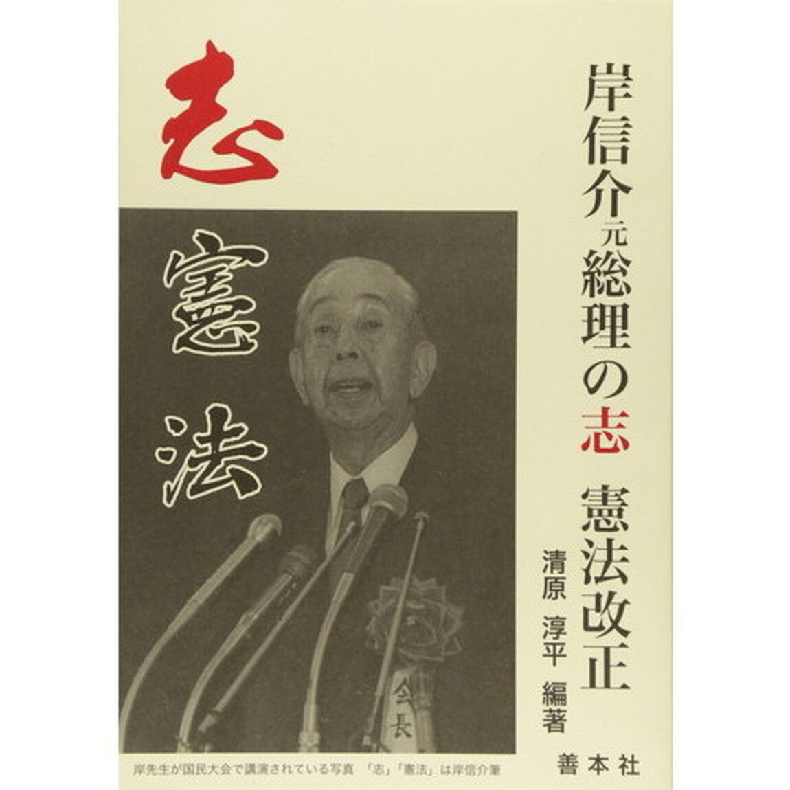 岸信介元総理の志　憲法改正