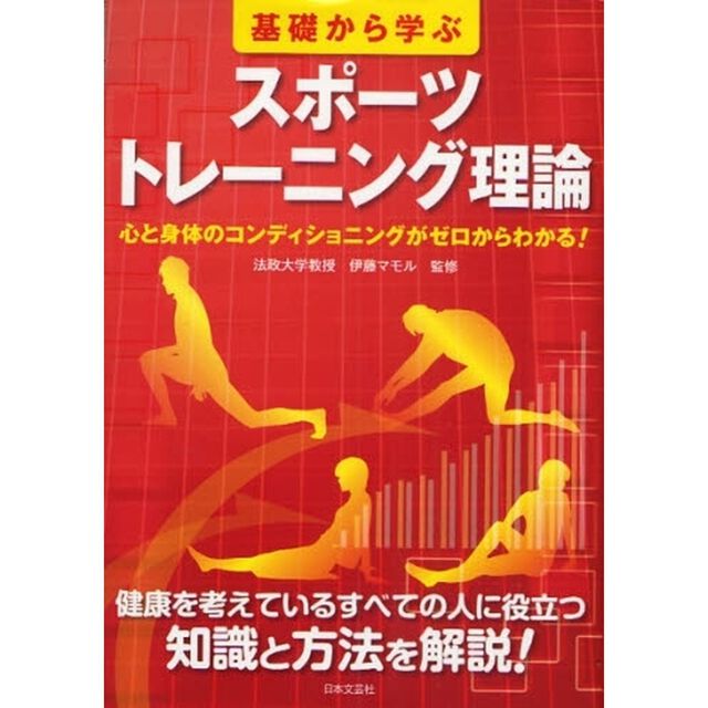 基礎から学ぶスポーツトレーニング理論　心と身体のコンディショニングがゼロからわかる！