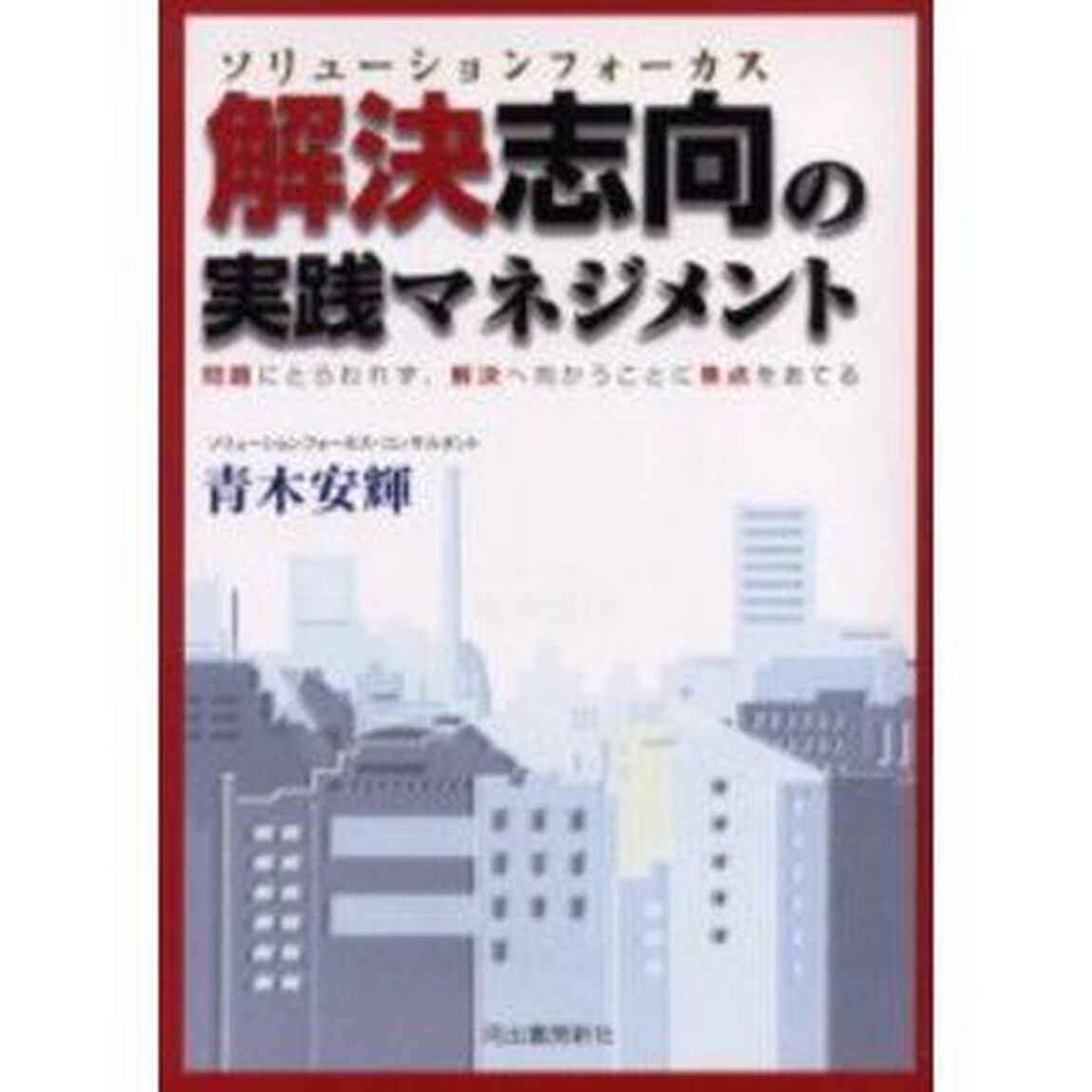 解決志向（ソリューションフォーカス）の実践マネジメント　問題にとらわれず、解決へ向かうことに焦点をあてる