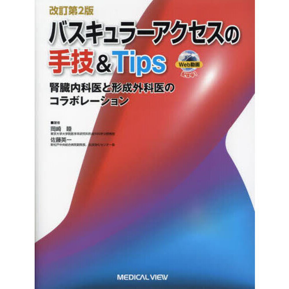バスキュラーアクセスの手技＆Ｔｉｐｓ　腎臓内科医と形成外科医のコラボレーション「改訂第２版」