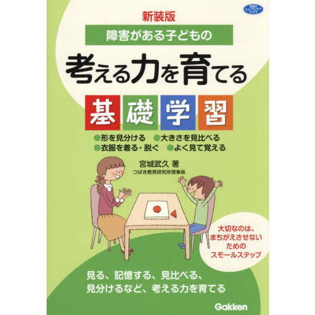 障害がある子どもの考える力を育てる基礎学習　●形を見分ける●大きさを見比べる●衣服を着る・脱ぐ●よく見て覚える「新装版」