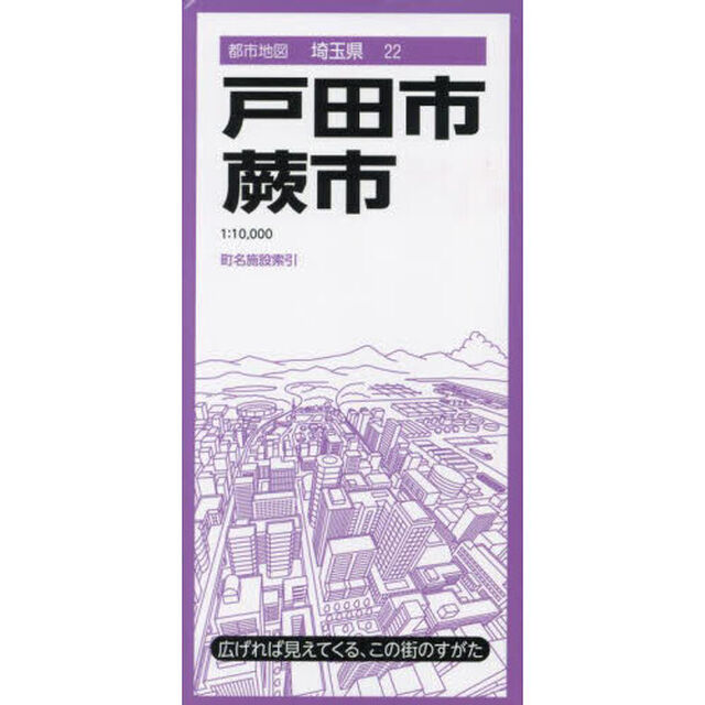 戸田・蕨市「４版」