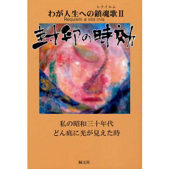 わが人生への鎮魂歌（レクイエム）　２「封印の時効　私の昭和三十年代どん底に光が見えた時」