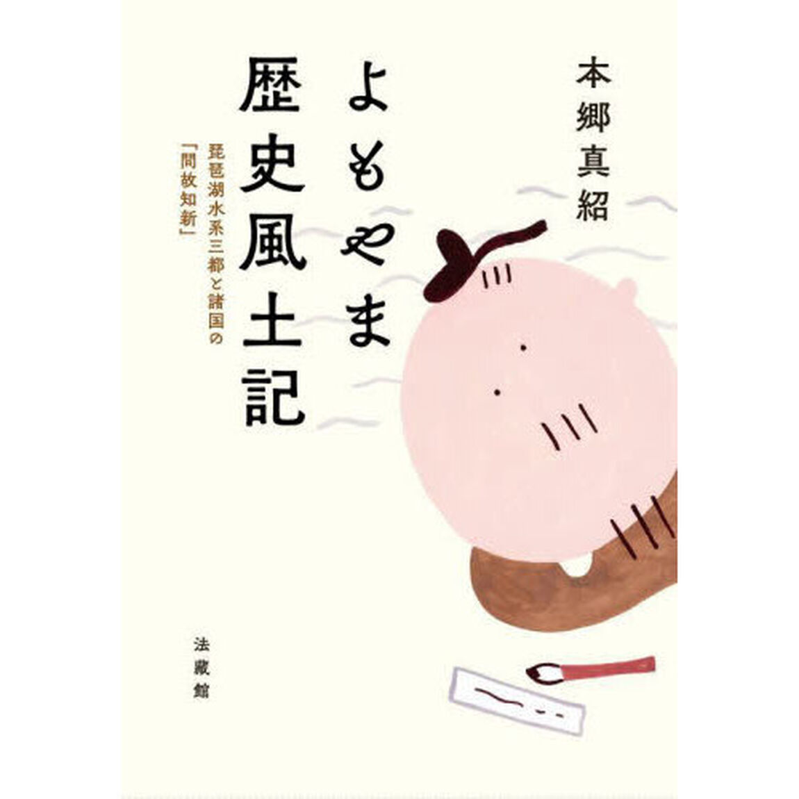 よもやま歴史風土記　琵琶湖水系三都と諸国の「問故知新」