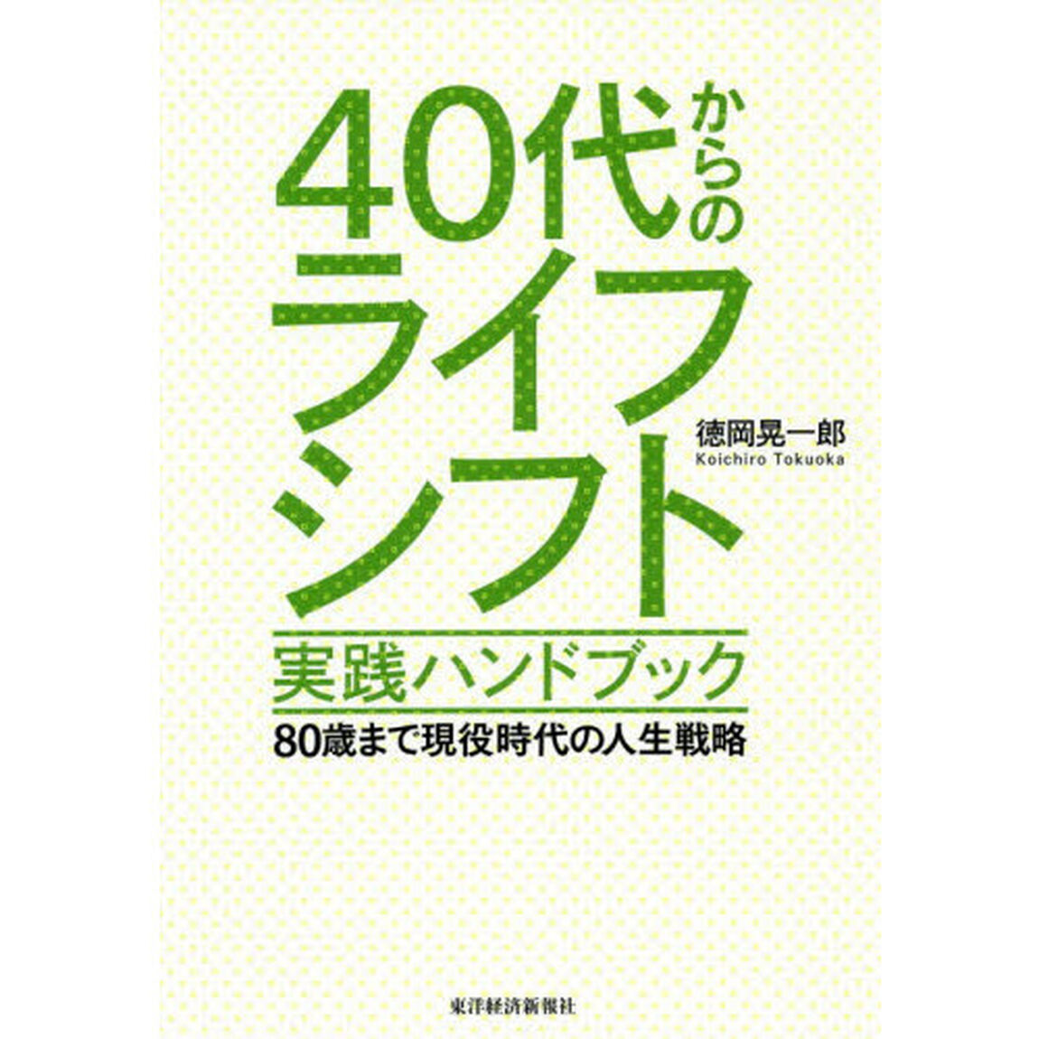 ４０代からのライフシフト実践ハンドブック　８０歳まで現役時代の人生戦略