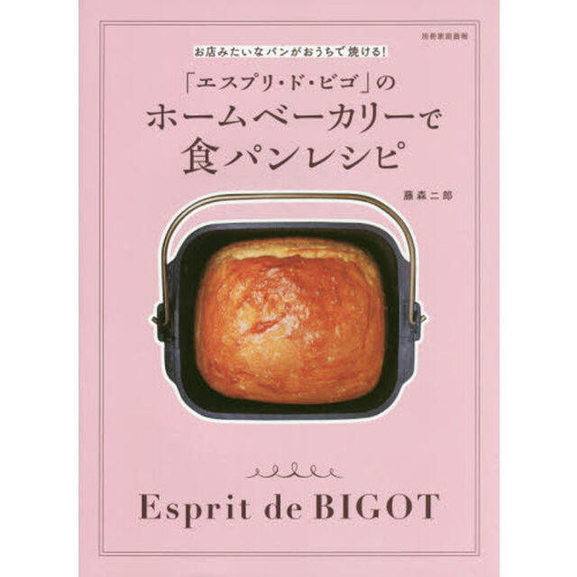 「エスプリ・ド・ビゴ」のホームベーカリーで食パンレシピ　お店みたいなパンがおうちで焼ける！