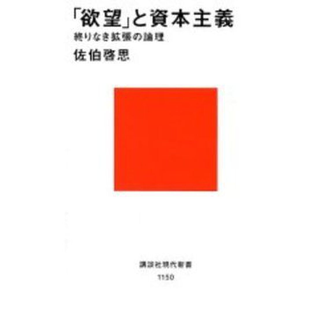 「欲望」と資本主義　終りなき拡張の論理